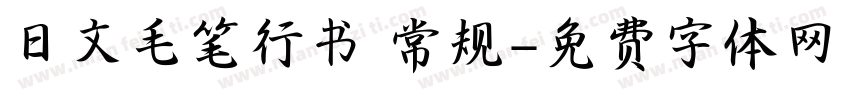 日文毛笔行书 常规字体转换